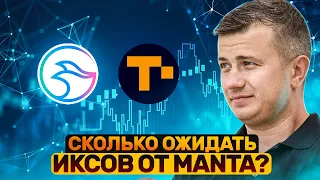 По чём буду сливать Manta? Как заработать, если нет токена