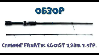 обзор спиннинга "Эгоист" 198 см.1-5 гр.от Fanatik