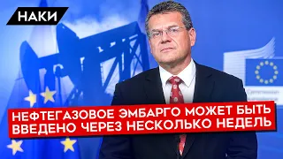 КОГДА ВВЕДУТ НЕФТЕГАЗОВОЕ ЭМБАРГО И ОСТАНОВЯТ ПУТИНА? Марош Шефчович о войне и санкциях