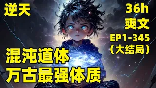 【混沌道体：万古最强体质】EP1-345（大结局）遮天番外篇，我在娘胎觉醒系统，获得混沌第一神体，大成可一人斩三千神魔，奈何天道不容，降下秩序，我伸个懒腰，区区天道，能奈我何......