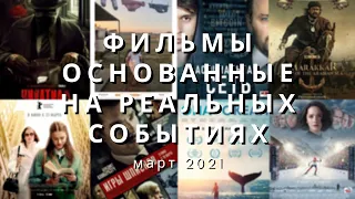 Подборка фильмов, основанных на реальных событиях марта 2021 года