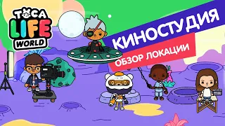 🎬 ТОКА БОКА - КИНОСТУДИЯ (ОБЗОР ЛОКАЦИИ) ! ОБНОВЛЕНИЕ ТОКА БОКА ! Toca Life Movie Studio ! МИЛАШКА