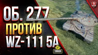 Об. 277 ПРОТИВ WZ-111 5A / КАКОЙ ТАНК ЛУЧШЕ?