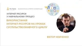 Віктор Немченко. Використання інтернет-ресурсів на уроках суспільствознавчого циклу