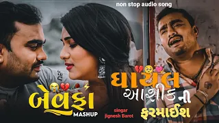 Jignesh Barot Bewafa song 2024 ઘાયલ આશિકો ની ફરમાઈશ non stop Bewafa song