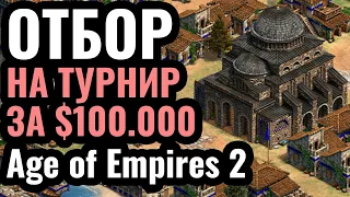 DauT, Vinchester и лучшие игроки планеты в Age of Empires 2: Отборы на турнир за $100.000