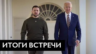 Итоги встречи Зеленского и Байдена: путин доигрался - больше никаких переговоров!