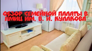 Палата Подольской и Преснякова😮//Семейные апартаменты в послеродовом отделении НМИЦ В. И. Кулакова👏