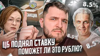 Почему ЦБ РФ поднял ключевую ставку / Ждать ли укрепления рубля? / Как санкции повлияют на Тинькофф?