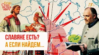 16. Кто такие славяне? Лекции по русской истории. лекция 1 // Егор Станиславович