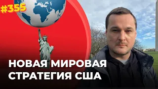 #355 Новая мировая стратегия США