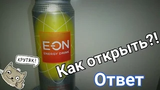 Как открыть EON ENERGY DRINK + обзор