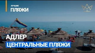 Пляжи Адлера 2019/ Бархатный сезон/ Отдых в Сочи 2019 ★★★★★