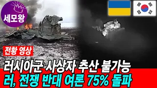 우크라이나 실시간 전황. 러시아군 사상자 추산 불가능. 러, 전쟁 반대 여론 75% 돌파