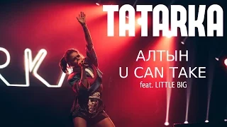 TATARKA - АЛТЫН, U CAN TAKE feat. LITTLE BIG (LIVE) Ира Смелая и Илья Прусикин поцеловались на сцене