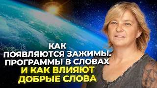 Как появляются зажимы. Программы в словах. И как влияют добрые слова