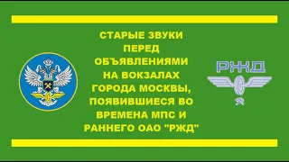 Старые звуки перед объявлениями на вокзалах Москвы