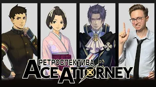 Ретроспектива серии Ace Attorney | Приключения Рюноскэ Наруходо