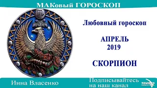 СКОРПИОН – любовный гороскоп на апрель 2019 года (МАКовый ГОРОСКОП от Инны Власенко)