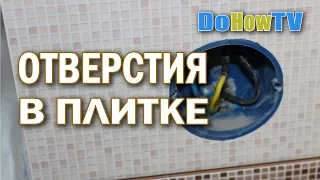 Как сделать отверстия в плитке своими руками