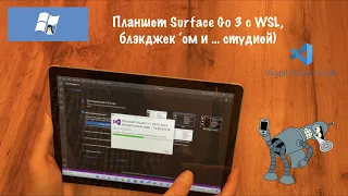 Планшет Surface Go 3  - с WSL, блэкджеком и ... студией )