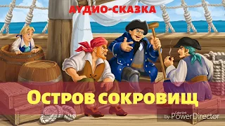 Остров сокровищ. Аудио-сказка.