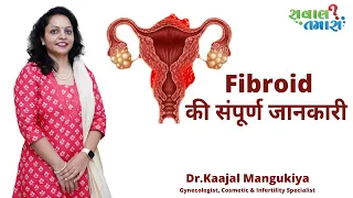 Fibroid की संपूर्ण जानकारी | Sawal Tamara | By.Dr.Kaajal Mangukiya