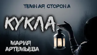 Кукла | ТЁМНАЯ СТОРОНА | Мистика от Марии Артемьевой