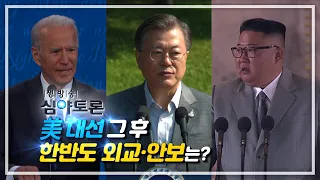 [풀영상] 생방송 심야토론 1107- 美 대선 그 후, 한반도 외교·안보는?