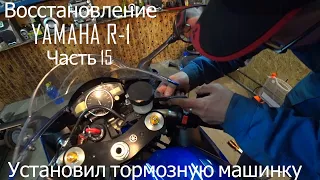Восстановление Yamaha R1 / Часть 15.