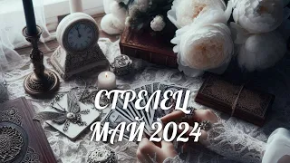 СТРЕЛЕЦ. Таро прогноз на МАЙ 2024/ MAY 2024 horoscope & tarot forecast. English subtitles