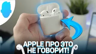 AIRPODS — ТЫ ТОЧНО ЭТОГО НЕ ЗНАЛ