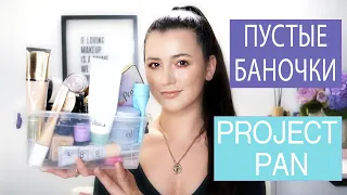 ПУСТЫЕ БАНОЧКИ И PROJECT PAN (ЗАКОНЧИТЬ И ВЫКИНУТЬ)