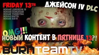 Пятница 13-е в пятницу 13-го. Света и Аймун vs. Джейсон IV (Friday the 13th)