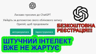 Chat GPT безкоштовно | Як зареєструвати ChatGPT з України - повна інструкція
