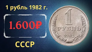 Реальная цена и обзор монеты 1 рубль 1982 года. СССР.