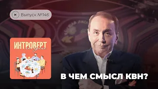 Интроверт на кухне. Выпуск №146. В чем смысл КВН?