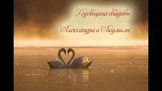 "ГОДОВЩИНА СВАДЬБЫ" Александр и Людмила стихи Анастасия Одесса