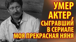 Умер Виктор Павлюченков, он играл в сериале Моя прекрасная няня