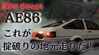 【CarX Street】AE86覚醒の予感…代名詞の溝走りとパワーアップでコースレコード更新！【43日目】#100日後に藤原拓海になるチャレンジ #ae86