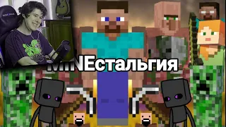 MINEстальгия - Реакция Виндяй 1 часть