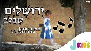 ירושלים שבלב