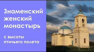 Знаменский женский монастырь с высоты птичьего полета