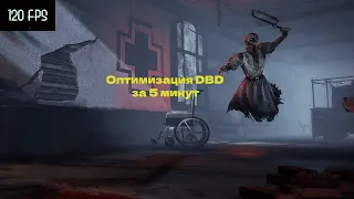 Оптимизация Dead by daylight /Dbd Лучший способ в 2023 году