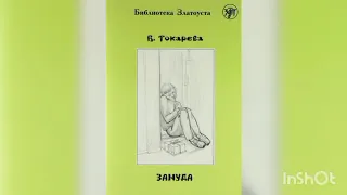 Виктория Токарева "Зануда".