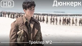 Дюнкерк (Dunkirk) 2017. Трейлер №2 [1080р]