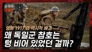 영화 '1917'로 보는 독일 참호건설의 정수 힌덴부르크 라인, feat. 알베리히 작전