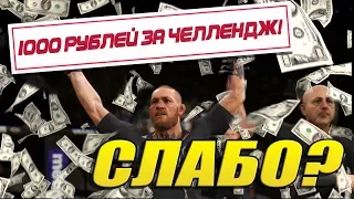 САМЫЙ СЛОЖНЫЙ ЧЕЛЛЕНДЖ в UFC 3