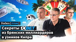 Кто стоит за нелегальным букмекером 1xBet и их эксклюзивное интервью