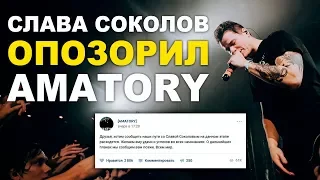 Слава Соколов изгнан из AMATORY за позор на ТНТ